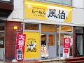 【新潟】「らーめん 風伯」に新作『炙り白みそつけ麺