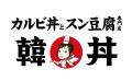 カルビ丼とスン豆腐の専門店「韓丼」監修！本格派の味