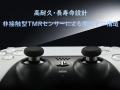 スティックドリフト、完全根絶へ。ホール効果の“次”を スティックドリフト、完全根絶へ。ホール効果の“次”を