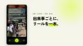 撮った動画が編集されないまま溜まる課題に対応。「続