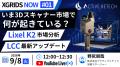 XGRIDSの最新動向を届ける月次ウェビナー「XGRIDS NOW XGRIDSの最新動向を届ける月次ウェビナー「XGRIDS NOW