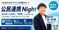LOCUS BRiDGE、公民連携をテーマとした「公民連携Nigh LOCUS BRiDGE、公民連携をテーマとした「公民連携Nigh
