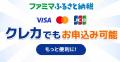 「ファミマふるさと納税」新たに石川県宝達志水町・岡