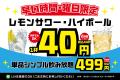 2時間ずっと1杯44円!飲み放題は499円!てけてけ、9月 2時間ずっと1杯44円!飲み放題は499円!てけてけ、9月