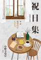 『小説　野性時代』9月号配信！ 古内一絵人気の読切『