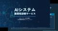 AIシステムのWeb層・AI層を総合的に診断する「AIシス AIシステムのWeb層・AI層を総合的に診断する「AIシス