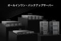 TERRAMASTER、法人向けストレージポートフォリオを強 TERRAMASTER、法人向けストレージポートフォリオを強