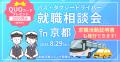 「第6回 バス＆タクシードライバー就職相談会 in 京都
