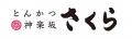 【とんかつ神楽坂さくら】秋の贅沢。北海道産「utf-8 【とんかつ神楽坂さくら】秋の贅沢。北海道産「utf-8