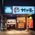 居酒屋「村さ来」 八田店(名古屋市)・新大阪店(大 居酒屋「村さ来」 八田店(名古屋市)・新大阪店(大
