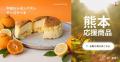 【熊本・清正製菓】熊本の復興支援につながる「お土産 【熊本・清正製菓】熊本の復興支援につながる「お土産