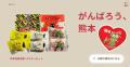【熊本・清正製菓】熊本の復興支援につながる「お土産 【熊本・清正製菓】熊本の復興支援につながる「お土産