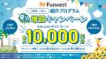 貸付型クラウドファンディング「Funvest」8/31より新