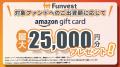 貸付型クラウドファンディング「Funvest」8/31より新