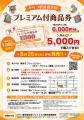 5,000円で6,000円分使える!「からつ駅前商店街プレミ 5,000円で6,000円分使える!「からつ駅前商店街プレミ