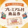 5,000円で6,000円分使える!「からつ駅前商店街プレミ 5,000円で6,000円分使える!「からつ駅前商店街プレミ