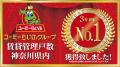 【ユーミーらいふグループ】賃貸管理戸数で3年連続神 【ユーミーらいふグループ】賃貸管理戸数で3年連続神