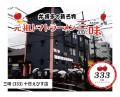 【地域社会の食のインフラへ】「元祖トマトラーメン三 【地域社会の食のインフラへ】「元祖トマトラーメン三