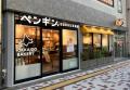 北海道発ベーカリー「ペンギンベーカリー中目黒店」オ