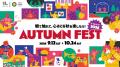 大阪ステーションシティで「Autumn Fest 2026」を開催 大阪ステーションシティで「Autumn Fest 2026」を開催