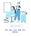 美容師とお客様の間いに「心地良い距離感」を作る次世