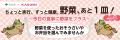 カスミ×東京都の新たな取り組み　「野菜、あと１皿！