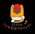 マックス、群馬県のマスコット「ぐんまちゃん」と初め