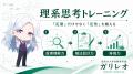 理系専門塾ガリレオ、指導メソッド「理系思考トレーニ