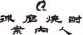 くま川鉄道全線運行再開記念企画！「貸切列車に乗って