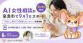 24時間365日、AIと人で女性の悩みに寄り添う。奈良市