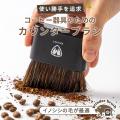 コーヒーを淹れた後まで、気持ちよく。コーヒーグライ