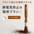 コーヒーを淹れた後まで、気持ちよく。コーヒーグライ