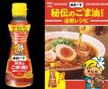 史上初！「出前一丁」 の ”うまいアレ” をボトルに詰