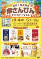 沖縄の人気居酒屋「足立屋」との第2弾！沖縄の定番“さ