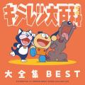 TVアニメ『キテレツ大百科』の名曲の歴史を凝縮した決