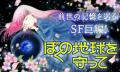 80年代のSF超大作まんが『ぼくの地球を守って』実写ド