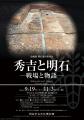 企画展「明石藩の世界14 秀吉と明石―戦場と物語―」を 企画展「明石藩の世界14 秀吉と明石―戦場と物語―」を