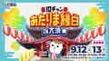 あばれる君が「10チャンあたりま縁日 ＩＮ大須」のた