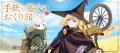 魔女と少女の異世界道中記。『手紙の魔女のおくり旅』