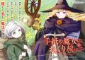 魔女と少女の異世界道中記。『手紙の魔女のおくり旅』