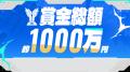 賞金1000万円、限定称号、公式大会グッズなど、豪華特
