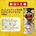 【グレンフィディック30年 サスペンデッドタイム 登場