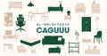 「ひとつじゃない、ソファのかたち。」CAGUUU、暮らし