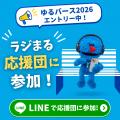 radiko公式キャラクターの「ラジまる」がゆるバース20