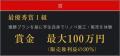 【賞金最大100万円・最優秀プランは実際に施工・販売