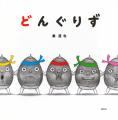 インパクト抜群の幼児絵本『どんぐりず　ぎゅっ』の作