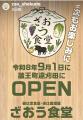 ガイアフーズ「ざおう食堂」を9月１日新規オープン！