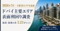 ドバイ総研、主要10エリアの表面利回りを調査　最高7.