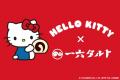 サンリオキャラクターズとのコラボレーション第2弾！