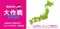 みんなの力で、がんを治せる病気に「deleteC大作戦202